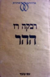 עטיפת הספר ההר