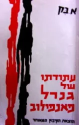 עטיפת הספר עתודתו של הגנרל פאנפילוב