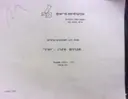 עטיפת הספר מורה דרך לארכיונים פרטיים אברהם שטרן יאיר