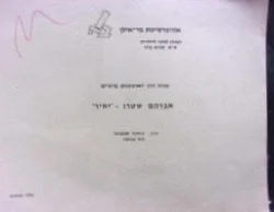 עטיפת הספר מורה דרך לארכיונים פרטיים אברהם שטרן יאיר