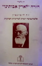 עטיפת הספר חזרה לארץ אבותינו ז ד ליבונטין אלטרנטיבה יזמית למדיניות הציונית