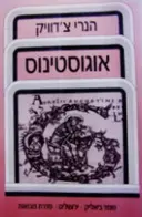 עטיפת הספר אוגוסטינוס