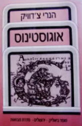 עטיפת הספר אוגוסטינוס