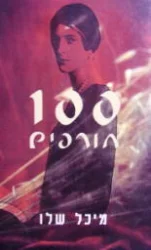 עטיפת הספר 100 חורפים