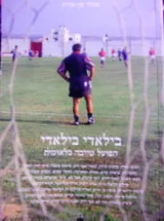 עטיפת הספר בילא די בילאדי הפועל טייבה בלאומית