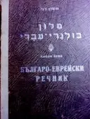 עטיפת הספר מלון בולגרי עברי