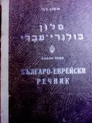 עטיפת הספר מלון בולגרי עברי