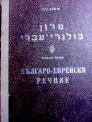 עטיפת הספר מלון בולגרי עברי