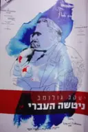 עטיפת הספר ניטשה העברי