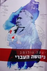 עטיפת הספר ניטשה העברי