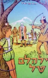 עטיפת הספר מעשה וילהלם טל ורעיו