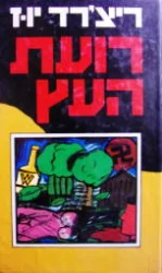 עטיפת הספר רועת העץ