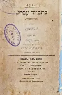 עטיפת הספר כתב יד עברי ספור היסטורי ספר ראשון