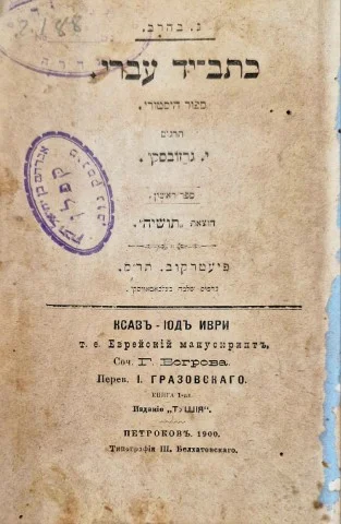 עטיפת הספר כתב יד עברי ספור היסטורי ספר ראשון
