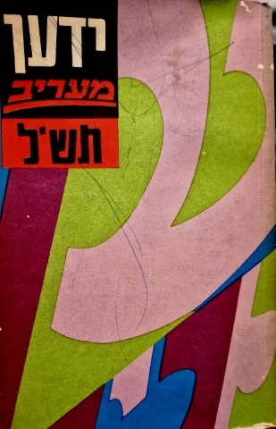 עטיפת הספר ידען מעריב תשל שנה חמש עשרה