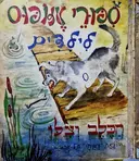 עטיפת הספר ספורי אזופוס הכלב וצלו
