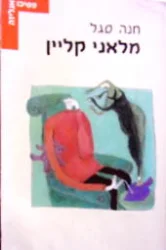 עטיפת הספר מלאני קליין