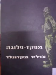 עטיפת הספר מפקד פלוגה