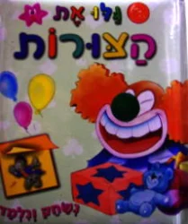 עטיפת הספר נשחק ונלמד גלו את הצורות