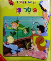 עטיפת הספר אגדות בפאזל פיטר פן 6 פאזלים