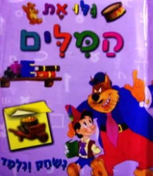 עטיפת הספר נשחק ונלמד גלו את המלים