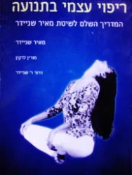עטיפת הספר ריפוי עצמי בתנועה המדריך השלם לשיטת מאיר שניידר 