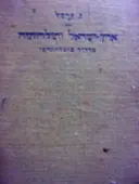 עטיפת הספר ארץ ישראל ותולדותיה מדריך ביבליוגרפי