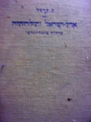 עטיפת הספר ארץ ישראל ותולדותיה מדריך ביבליוגרפי