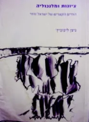 עטיפת הספר ציונות ומלנכוליה החיים הקצרים של ישראל זרחי