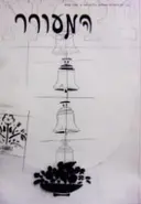 עטיפת הספר המעורר כתב עת לספרות ואמנות גיליון מס 9