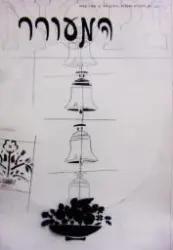 עטיפת הספר המעורר כתב עת לספרות ואמנות גיליון מס 9