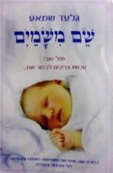 עטיפת הספר שם משמים