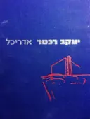 עטיפת הספר יעקב רכטר אדריכל