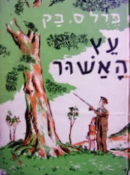 עטיפת הספר עץ האשור
