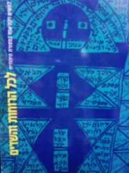 עטיפת הספר לכל הרוחות והשדים לחשים וקמיעות במסורת היהודית 