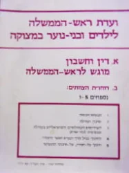 עטיפת הספר ועדת ראש הממשלה לילדים ובני נוער במצוקה א דין וחשבון מוגש לראש הממשלה ב דוחות הצוותים