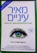עטיפת הספר מאיר עיניים עשרה צעדים טבעיים לשיפור ראייה מיטבי