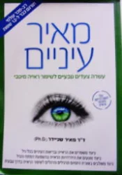 עטיפת הספר מאיר עיניים עשרה צעדים טבעיים לשיפור ראייה מיטבי