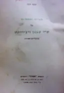 עטיפת הספר ספרים ומאמרים על שי עגנון ויצירותיו ביבליוגראפיה