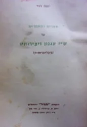 עטיפת הספר ספרים ומאמרים על שי עגנון ויצירותיו ביבליוגראפיה