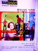 עטיפת הספר בית הספר לברמנים ספר הקורס
