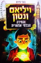 עטיפת הספר ויליאם ונטון והחידה הבלתי אפשרית ספר ראשון