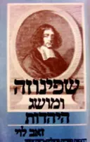 עטיפת הספר שפינוזה ומושג היהדות תפיסה וגלגוליה