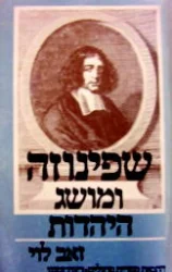 עטיפת הספר שפינוזה ומושג היהדות תפיסה וגלגוליה