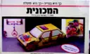 עטיפת הספר המכונית-דגם להרכבה