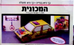 עטיפת הספר המכונית-דגם להרכבה