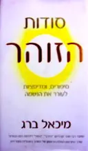 עטיפת הספר סודות הזוהר