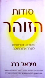 עטיפת הספר סודות הזוהר