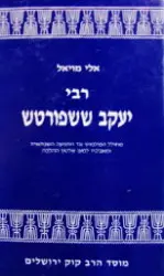 עטיפת הספר רבי יעקב ששפורטש