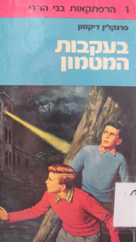 עטיפת הספר הרפתקאות בני הרדי 1 בעקבות המטמון